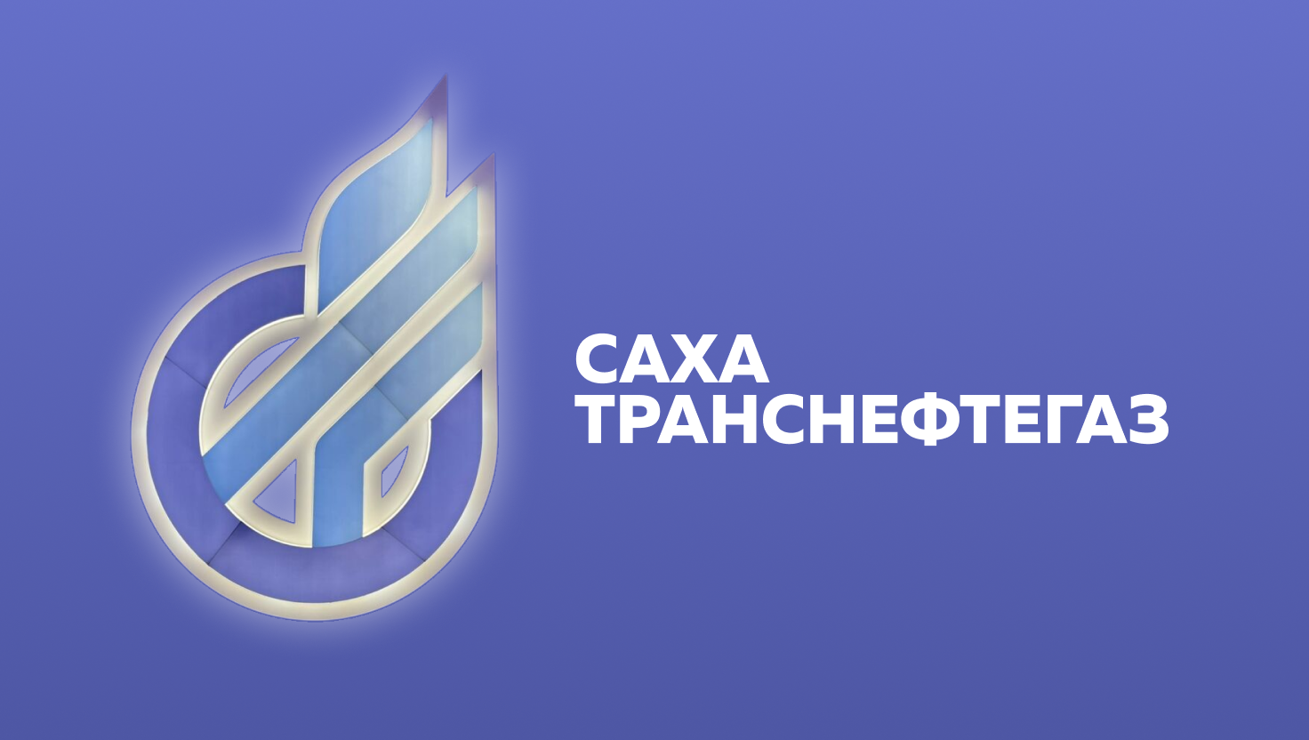 Сахатранснефтегаз