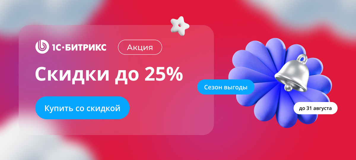 Сезон выгоды! До -25% на 1С-Битрикс