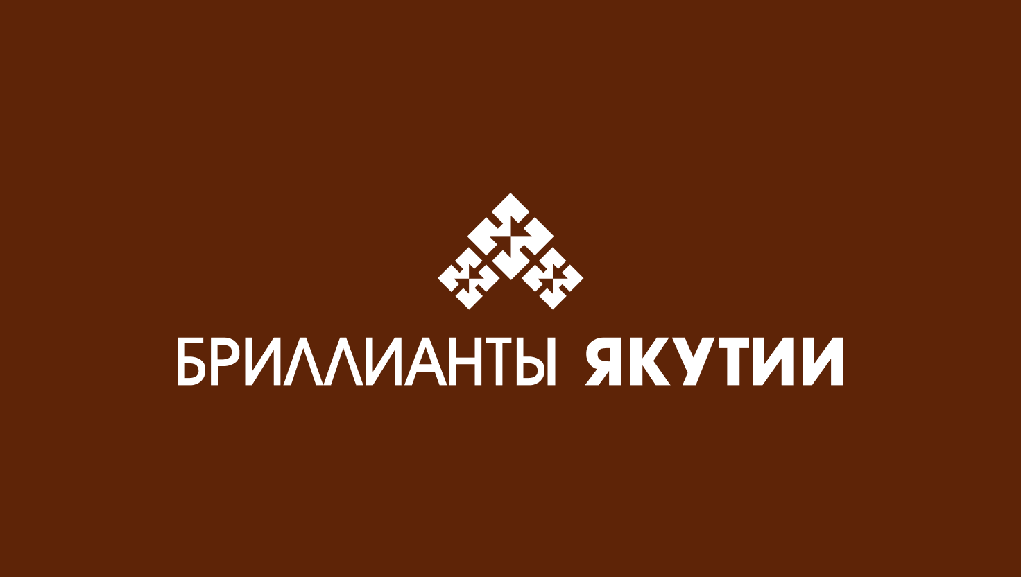 Бриллианты Якутии